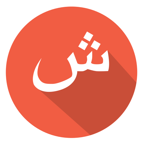 Arabic, shin, ش icon - Free download on Iconfinder