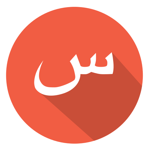 Arabic, sin, س icon - Free download on Iconfinder