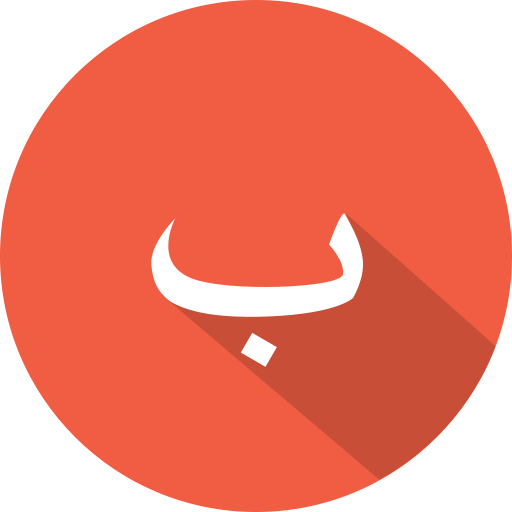 ب, arabic icon - Free download on Iconfinder