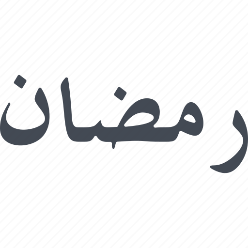 Ramadan, islam, islamic, muslim, religion icon - Download on Iconfinder